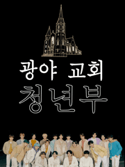 광야교회 청년부