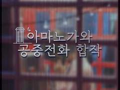 아마노가와 / 공중전화 합작