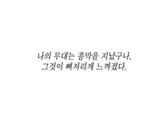 타인의 무대