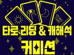 타로 리딩 & 캐해석 커미션