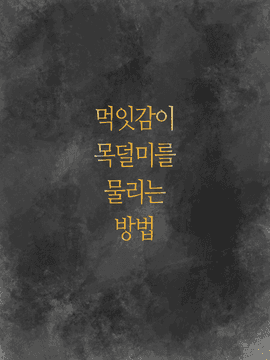 먹잇감이 목덜미를 물리는 방법