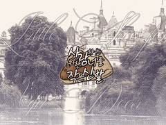 [마기카로기아] 사랑하는 너를 위한 작은 신발 / 팬 메이드 시나리오