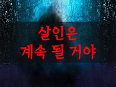 [환난 생존일지][살인 사건 발생, 사건은 또 일어날 거야]