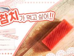 [inSANe] 참치가 먹고 싶어!