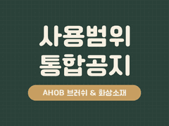 📢AHOB 브러쉬와 화상소재 사용범위 통합공지 : 22.08.05 업데이트