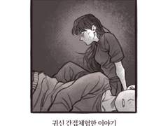 귀신 간접체험한 이야기