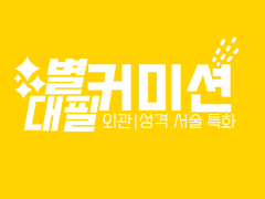 별 대필 커미션