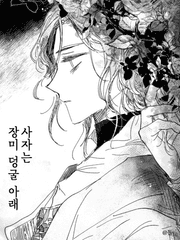 사자는 장미 덩굴 아래