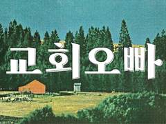 교회 오빠 01 | 손석구 유사·나페스