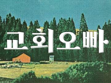 교회 오빠 01 | 손석구 유사·나페스