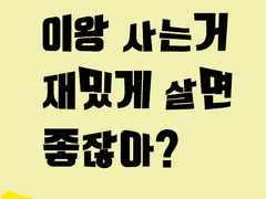이왕 사는 거 재밌게 살면 좋잖아?talk