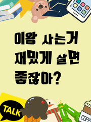 이왕 사는 거 재밌게 살면 좋잖아?Talk