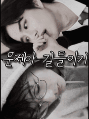 문제아 길들이기