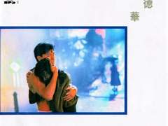 유덕화 - 紅塵天使 (홍진천사 | 번잡한 세상속 천사)