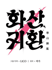 화산 귀환 드림