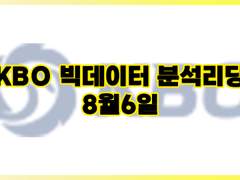 [VIP&Paid Tip] 08월06일 KBO NPB