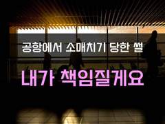 [목격자][공항에서 소매치기 당했다]