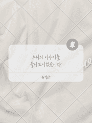 우리의 이야기를 들어 보시겠습니까