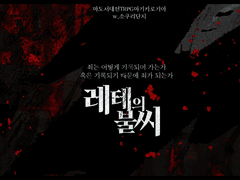 「레테의 불씨」 후기