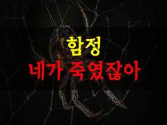 [환난 생존일지][함정, 네가 죽였잖아]