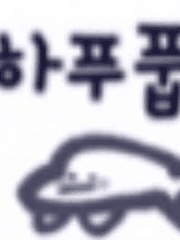 꼬질푸 관련(세계관 설정이나 일러스트 또는 기타등등)