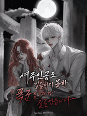 <북> 여주인공도 길들이지 못한 폭군을 제가 길들였습니다