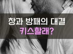 [암살][창과 방패의 대결, 키스할래?]