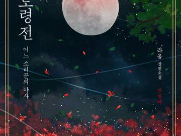 정 도령전: 어느 소리꾼의 야사(野史)