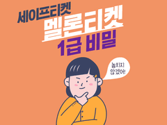 멜론티켓 티켓팅 1급 비밀