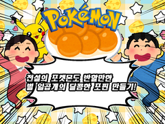[COC] 전설의 포켓몬도 반할만한 별 일곱개의 달콤한 포핀 만들기!