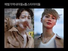 재벌가막내아들 x 톱스타아이돌