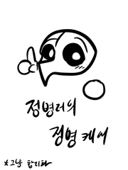 정병러의 정병캐어