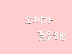 소재가 필요해 01