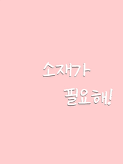 소재가 필요해!