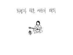 화법과 작문 세상의 재희