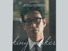 킹메이커 서창대 팬메이드 포스터
