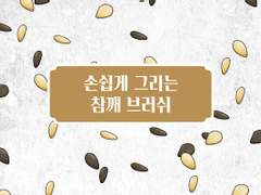 손쉽게 그리는 참깨 브러쉬