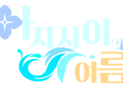 아지사이 여름 이벤트 로고