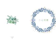 [도위소병]二心同體(이심동체)