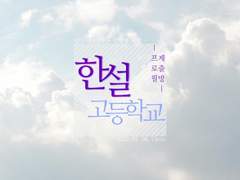 한설 고등학교 프로필 제출방 공지