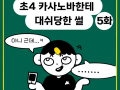 😎초4 카사노바한테 대쉬당한썰 5화