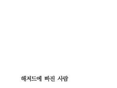 해저드에 빠진 사람