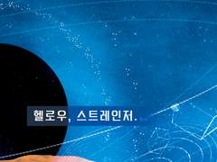 [중혁독자] Hello, Stranger(2022) 1