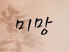 [크롬조슈] 미망 _01