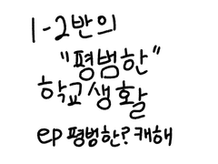 1-2반의 “평범한” 학교생활