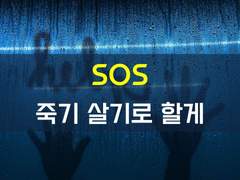 [환난 생존일지][SOS, 널 위해 죽기 살기로 할게!]