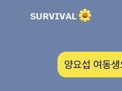 08. 양요섭 동생으로 살아남기