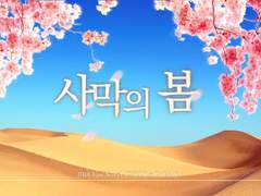 [죠세시] 사막의 봄 11