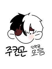 주컨곤 단편글 모음