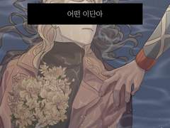 죠르미스 <어떤 이단아>